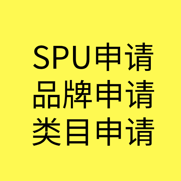 古交SPU品牌申请